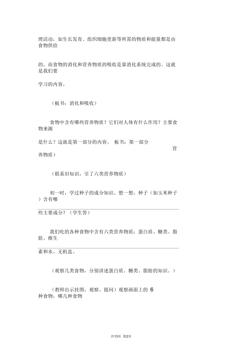 人和动物的消化和吸收参考教案一.docx_第2页