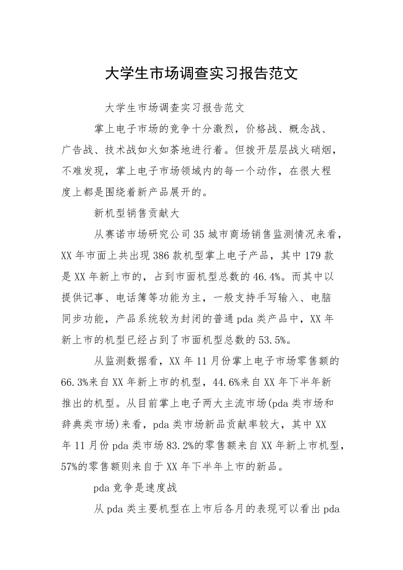 大学生市场调查实习报告范文.docx_第1页