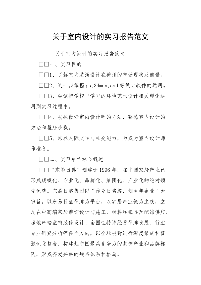 关于室内设计的实习报告范文_1.docx_第1页