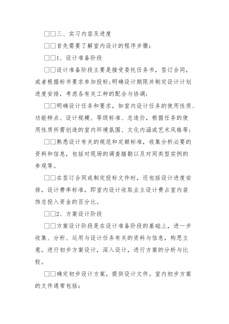 关于室内设计的实习报告范文_1.docx_第2页