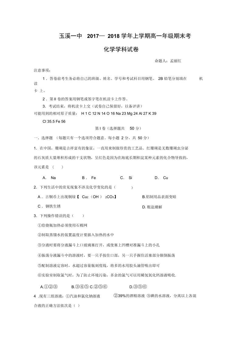 云南省玉溪市高一上学期期末考试化学试题Word版含答案.docx_第1页