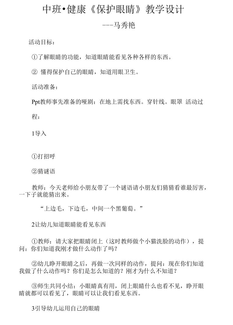 保护眼睛教学设计.docx_第1页