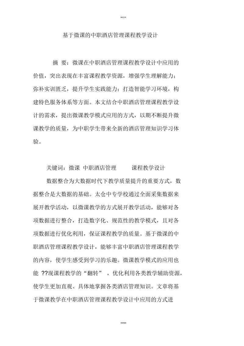 基于微课的中职酒店管理课程教学设计.docx_第1页