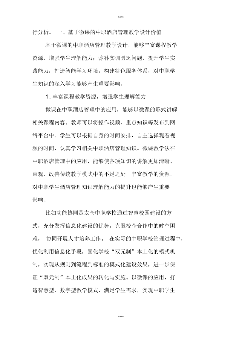 基于微课的中职酒店管理课程教学设计.docx_第2页