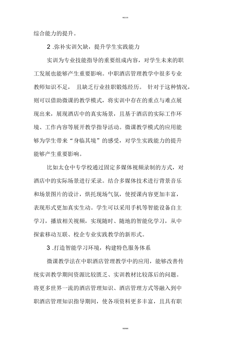 基于微课的中职酒店管理课程教学设计.docx_第3页