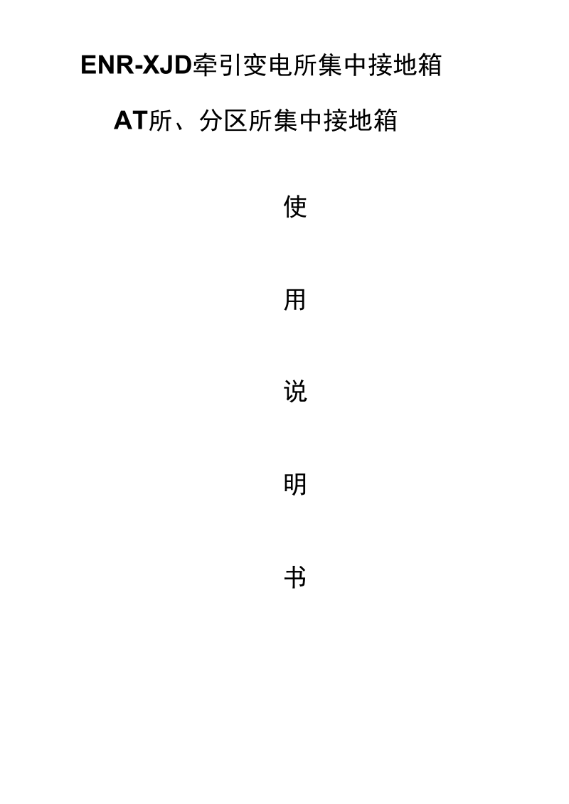 ENR-XJD电气化铁路牵集中接地箱说明书.docx_第1页