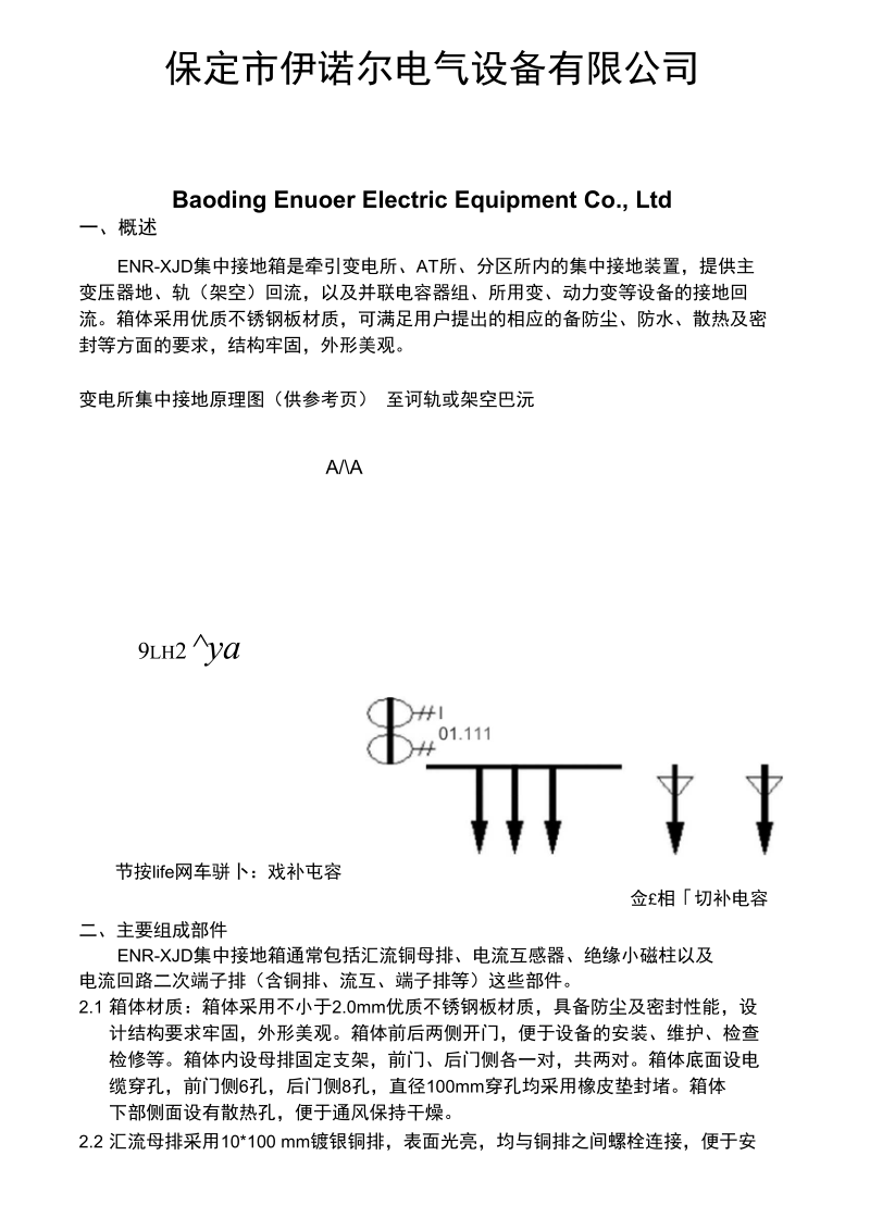 ENR-XJD电气化铁路牵集中接地箱说明书.docx_第2页