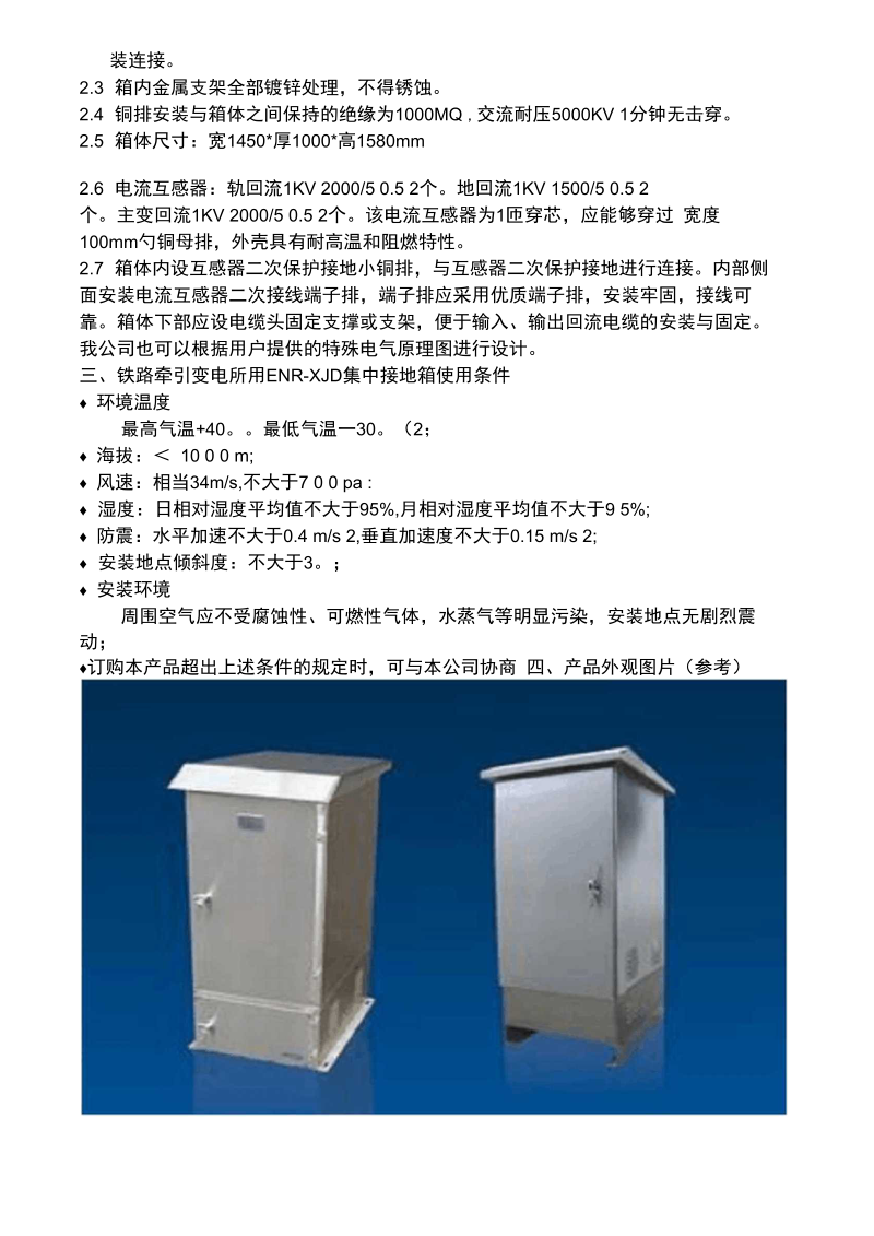 ENR-XJD电气化铁路牵集中接地箱说明书.docx_第3页