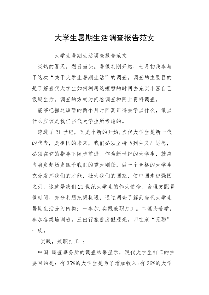 大学生暑期生活调查报告范文_1.docx_第1页