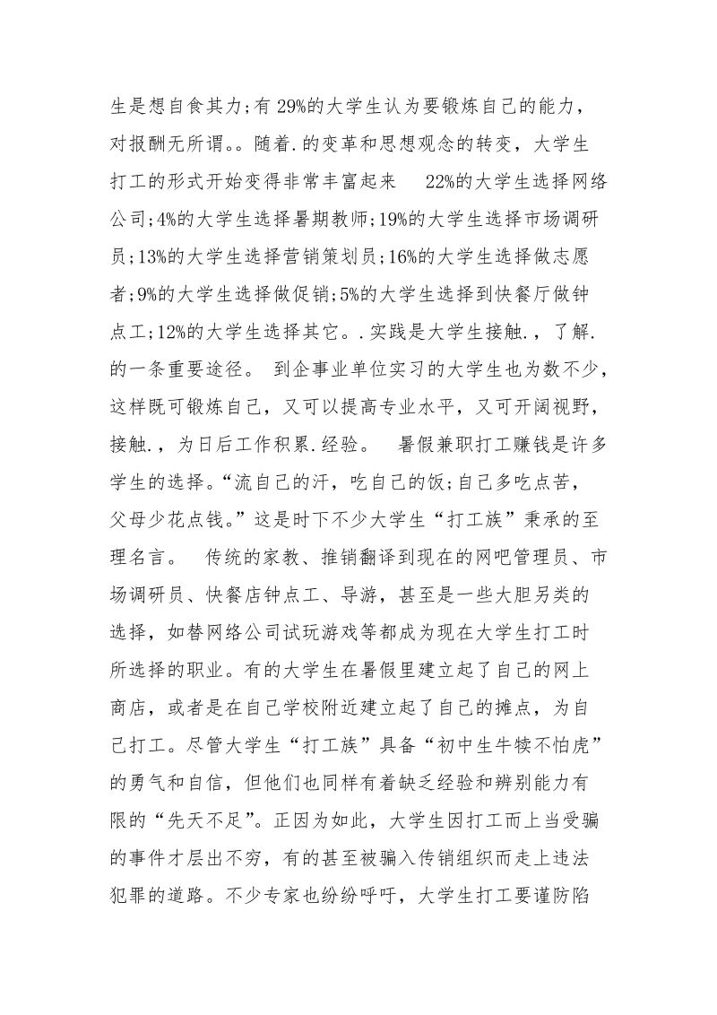 大学生暑期生活调查报告范文_1.docx_第2页