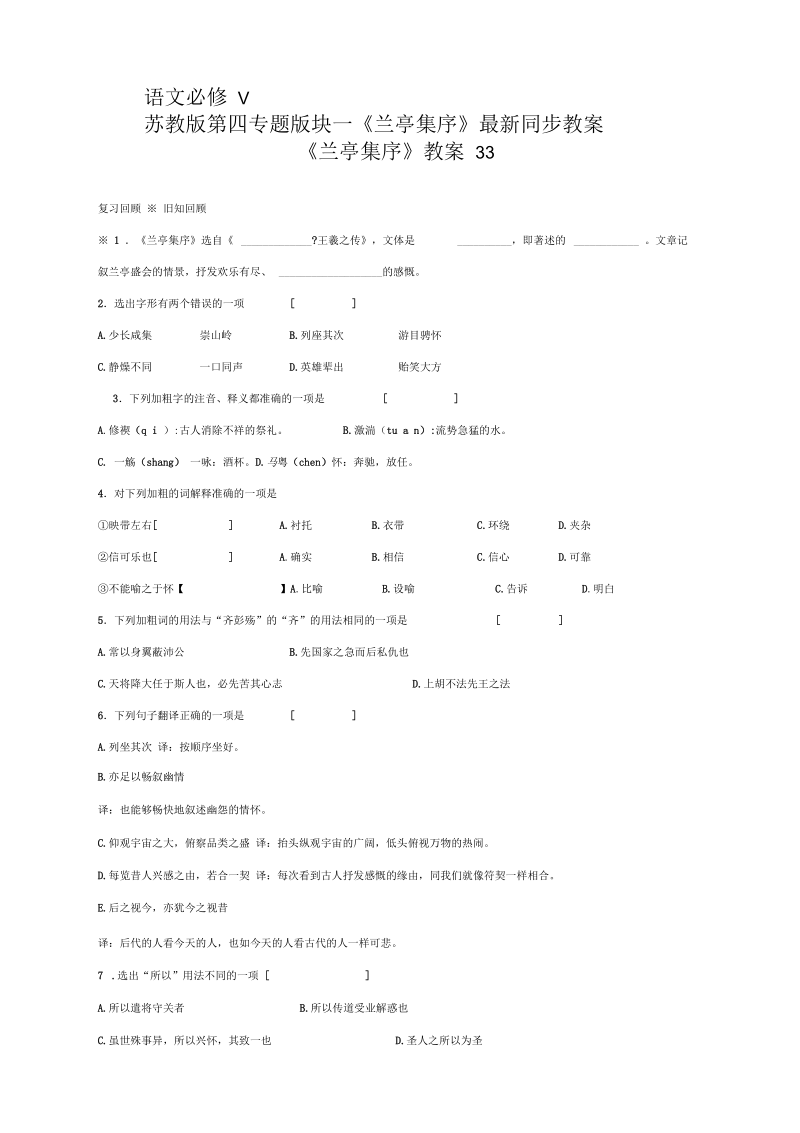 语文必修5苏教版第四专题版块一《兰亭集序》同步教案33.docx_第1页