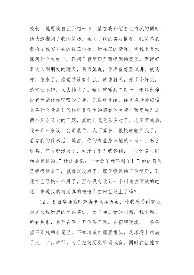 优秀心得体会范文：求职心得体会.docx_第2页