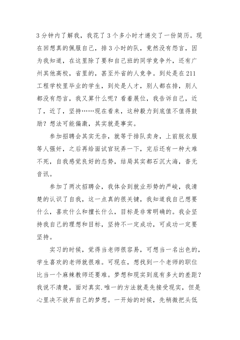 优秀心得体会范文：求职心得体会.docx_第3页