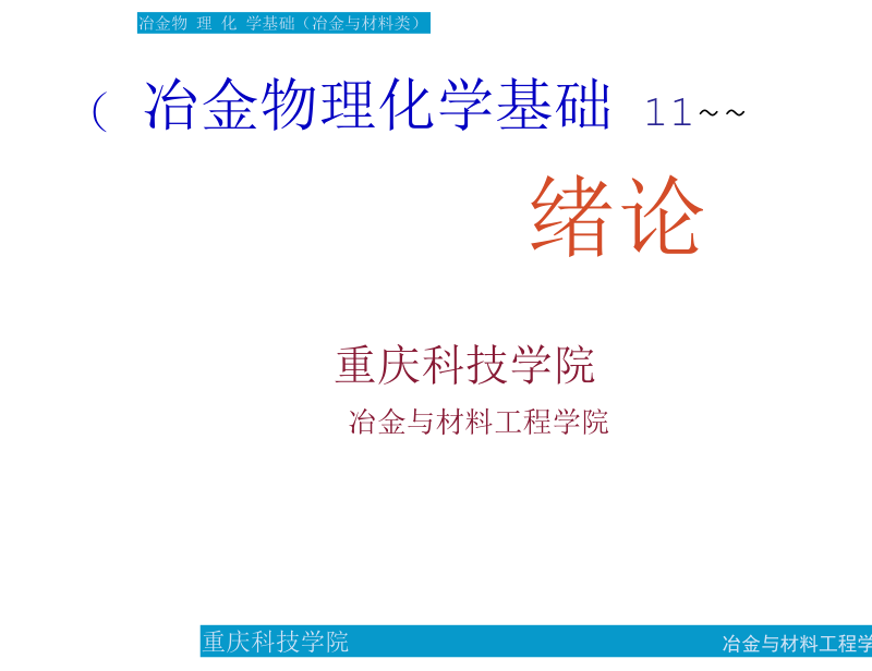 冶金物理化学.docx_第1页