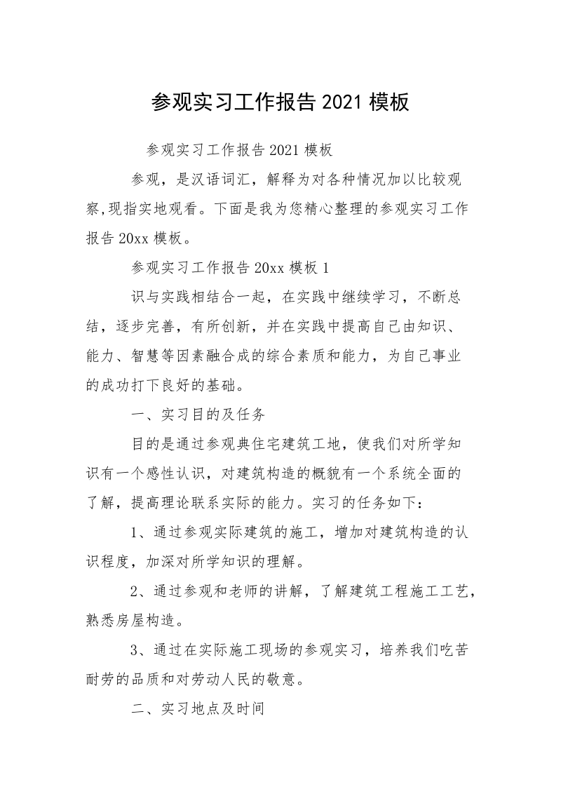 参观实习工作报告2021模板_1.docx_第1页