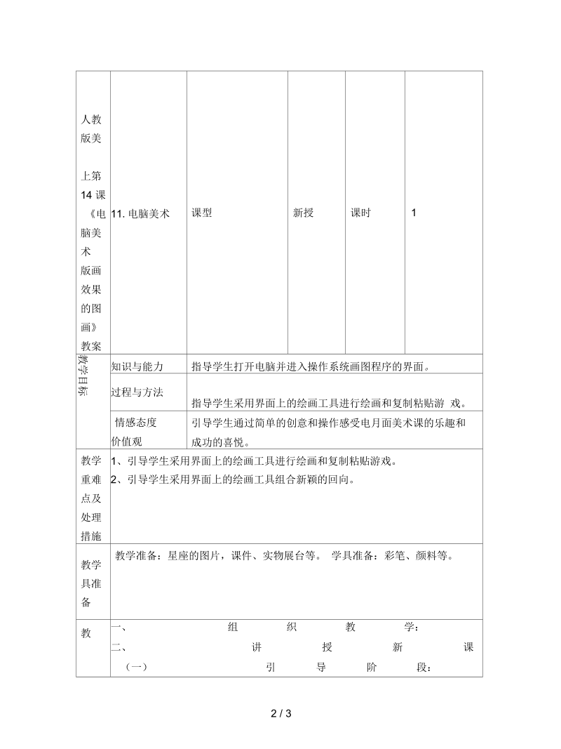 人教版美术六上第14课《电脑美术版画效果的图画》教案.docx_第1页