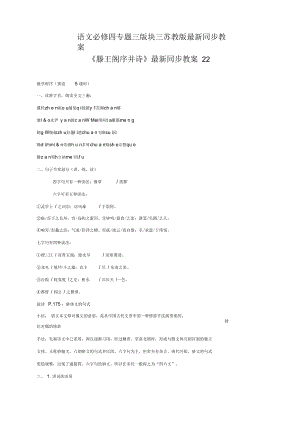 语文必修四苏教版第三专题版块三《滕王阁序并诗》同步教案22.docx