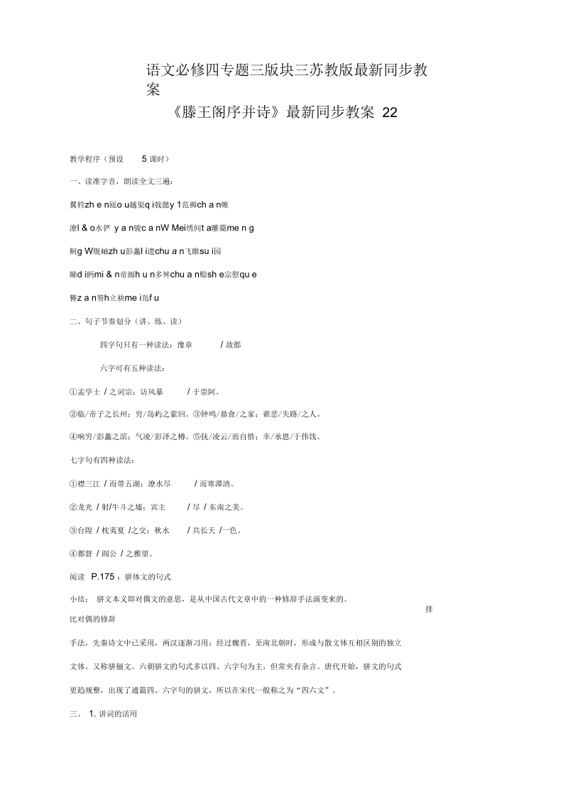 语文必修四苏教版第三专题版块三《滕王阁序并诗》同步教案22.docx_第1页