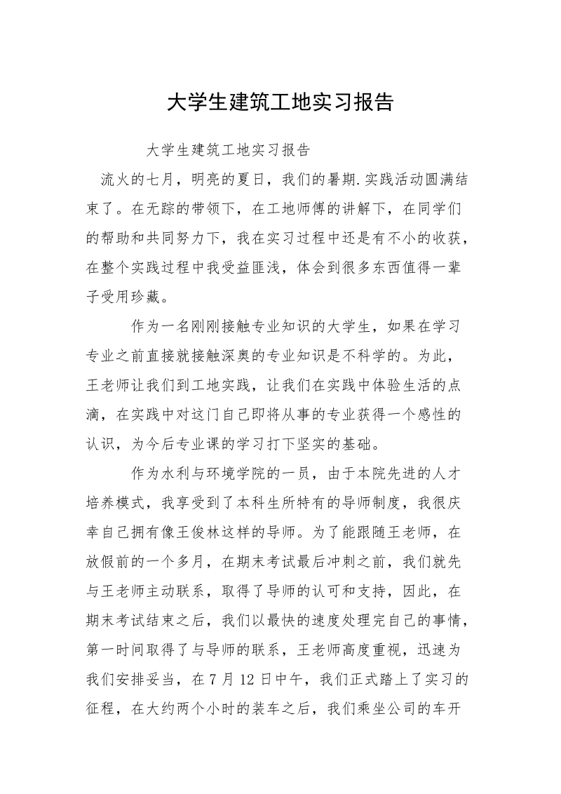 大学生建筑工地实习报告.docx_第1页