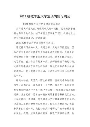 2021机械专业大学生顶岗实习周记.docx