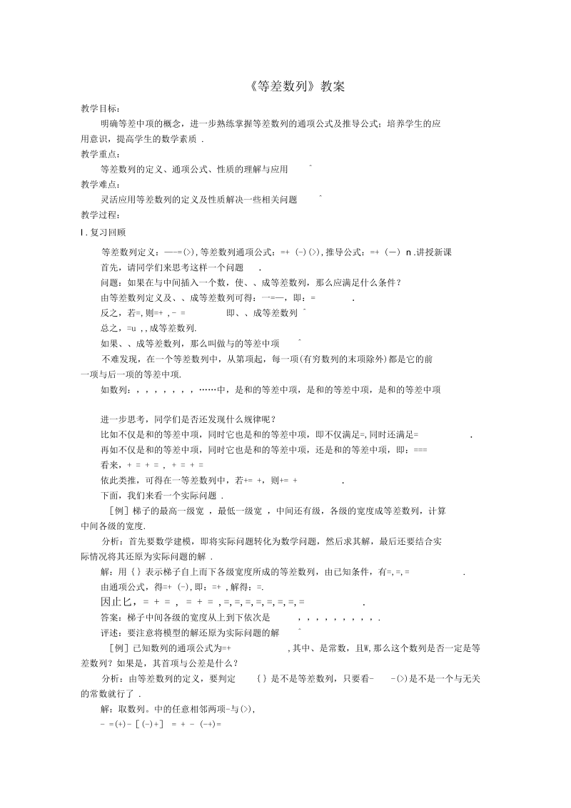 等差数列教案6人教课标版(精汇教案).docx_第1页