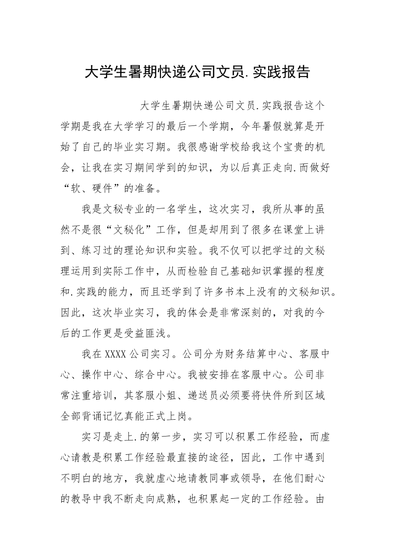 大学生暑期快递公司文员.实践报告.docx_第1页