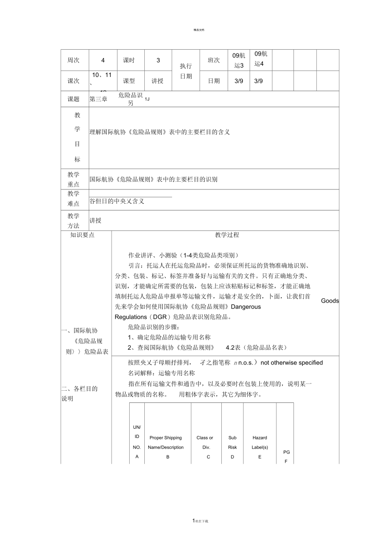 危险品航空运输教案4.docx_第1页