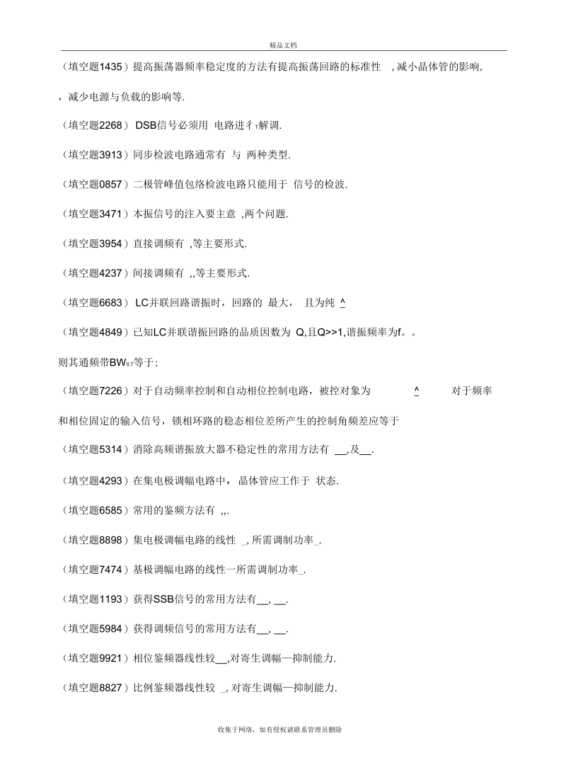 合工大高频电子线路试题库说课材料.docx_第2页