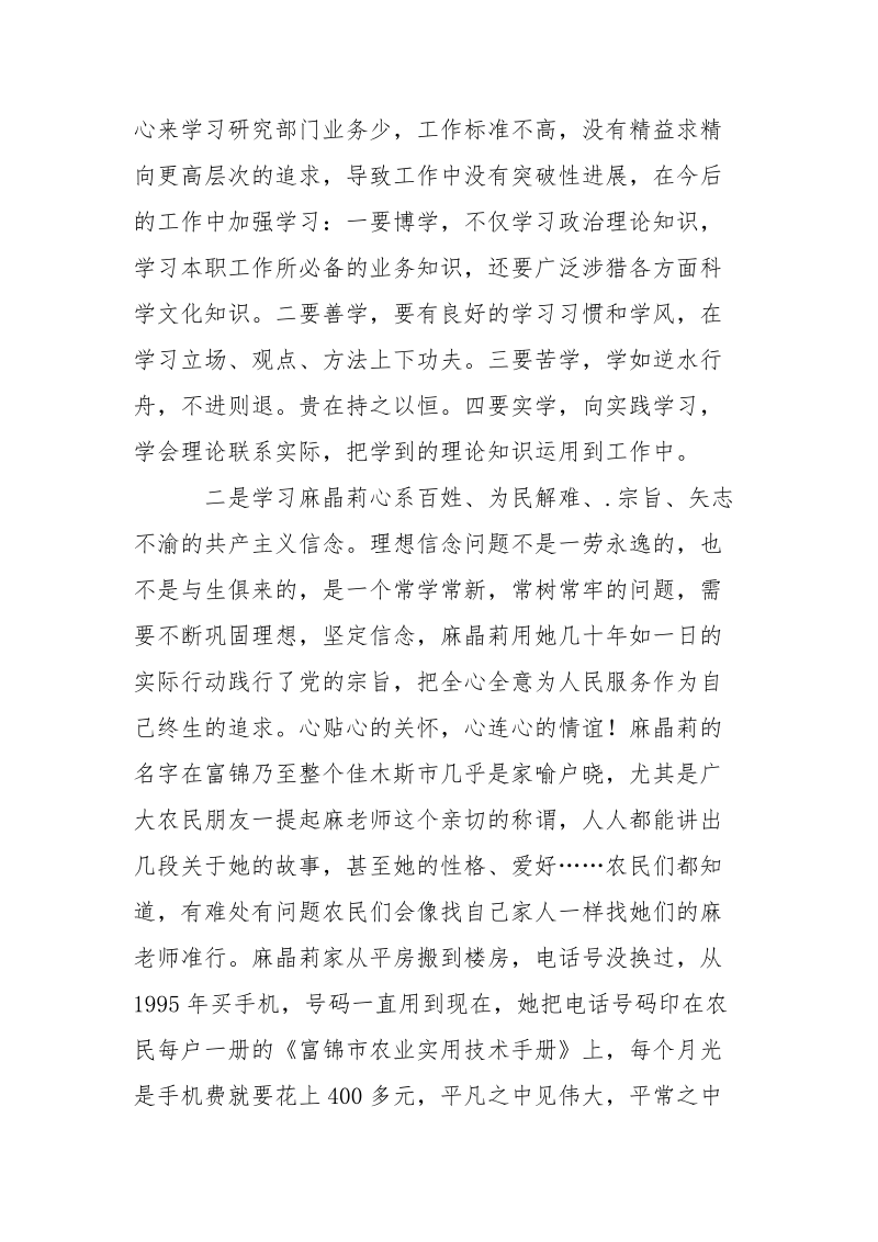 优秀心得体会范文：观看麻晶莉事迹报告团心得体会.docx_第2页