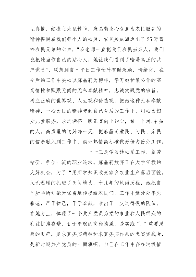 优秀心得体会范文：观看麻晶莉事迹报告团心得体会.docx_第3页