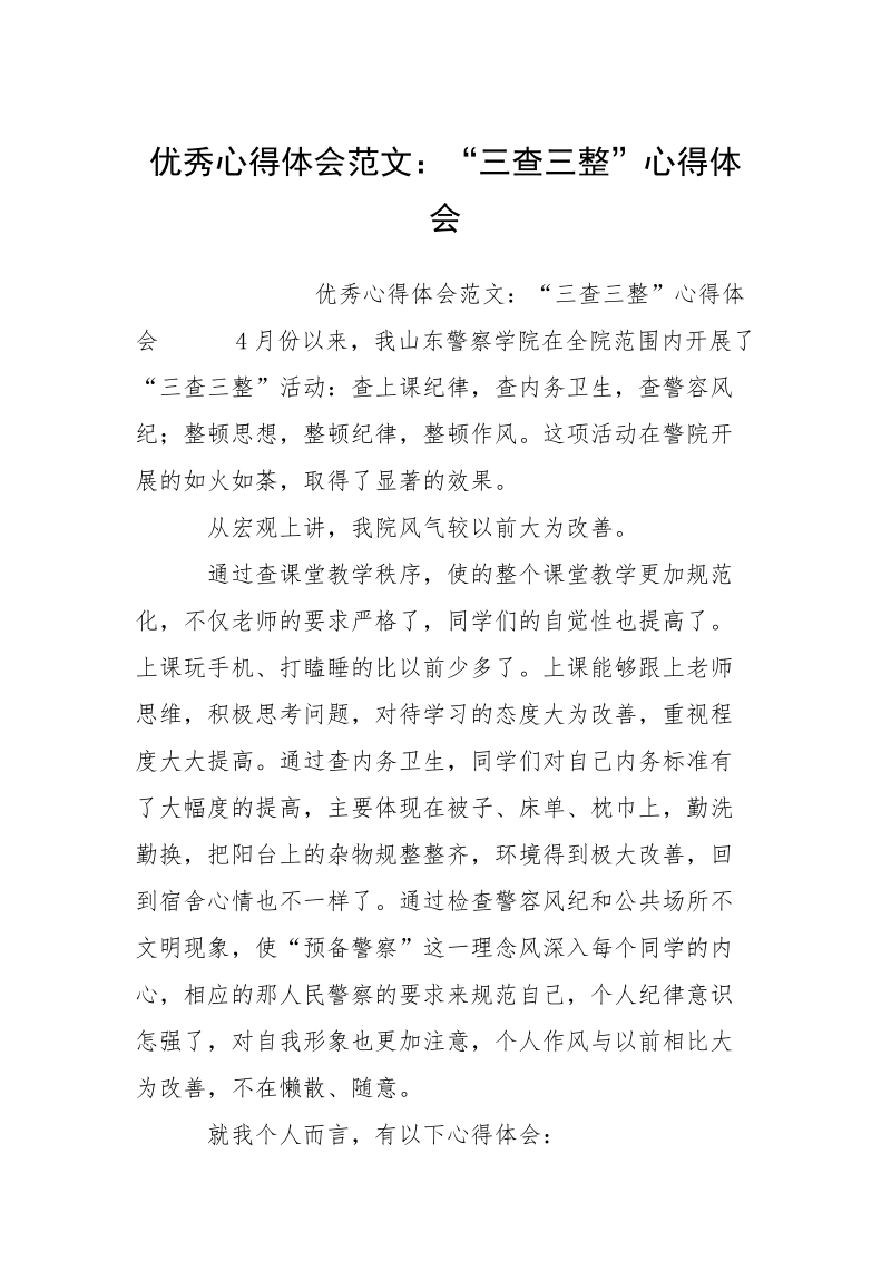 优秀心得体会范文：“三查三整”心得体会.docx_第1页