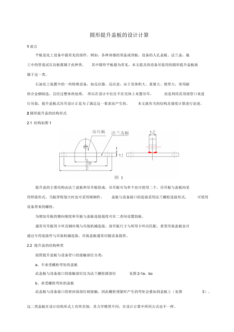 圆形提升盖板的设计计算.docx_第1页