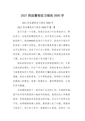 2021药店暑假实习报告3000字.docx