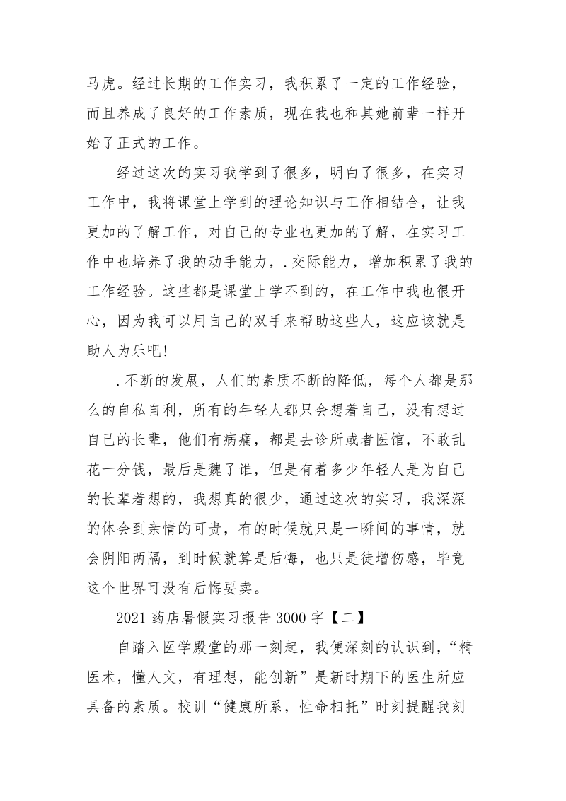 2021药店暑假实习报告3000字.docx_第2页