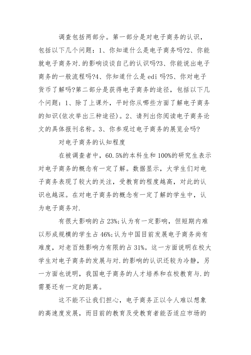 大学生暑假优秀调查报告范文.docx_第2页