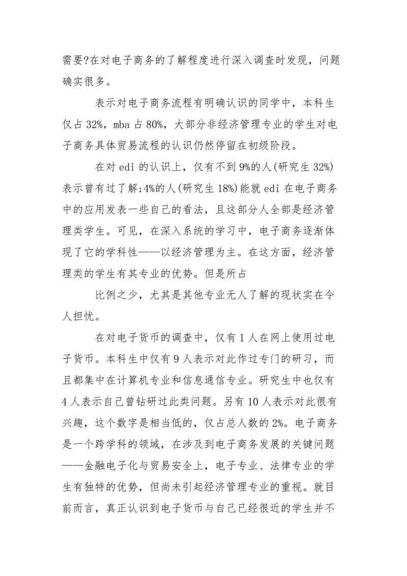 大学生暑假优秀调查报告范文.docx_第3页