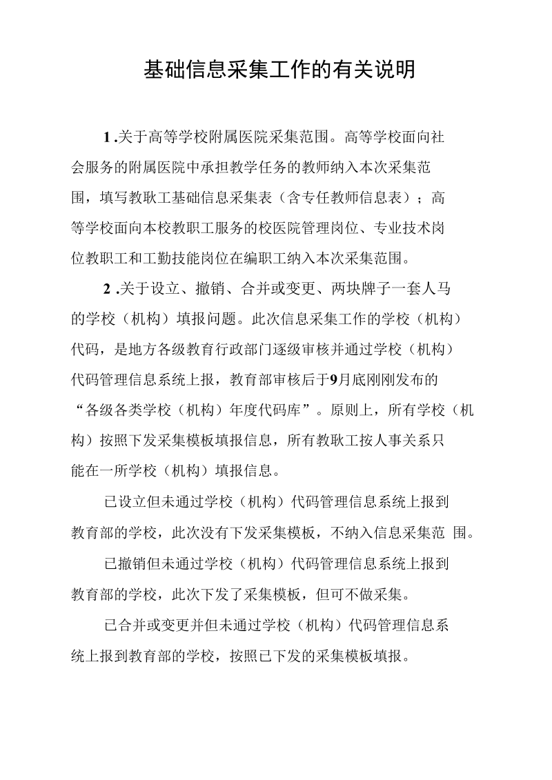 基础信息采集工作的有关说明.docx_第1页