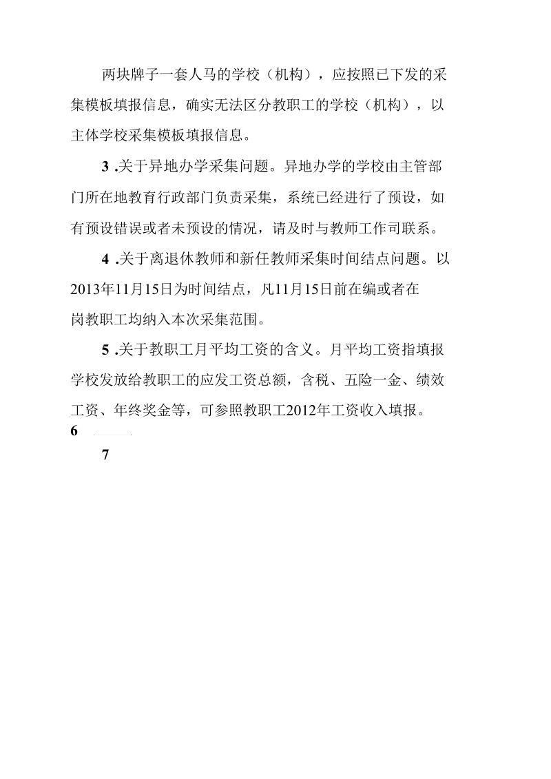 基础信息采集工作的有关说明.docx_第2页