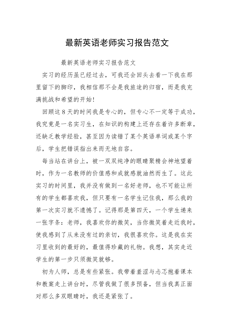 最新英语老师实习报告范文_1.docx_第1页