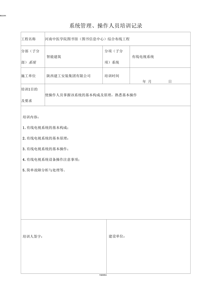 系统管理操作人员培训记录(一).docx_第1页