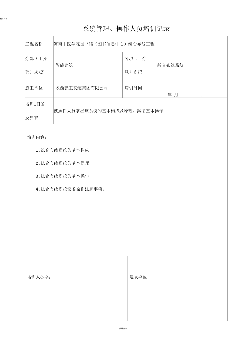 系统管理操作人员培训记录(一).docx_第3页