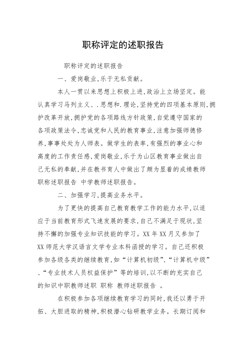 职称评定的述职报告.docx_第1页