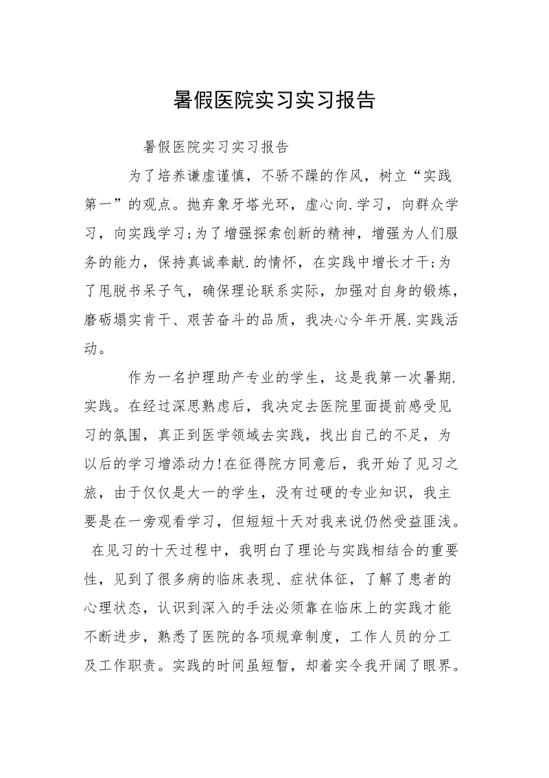 暑假医院实习实习报告.docx_第1页