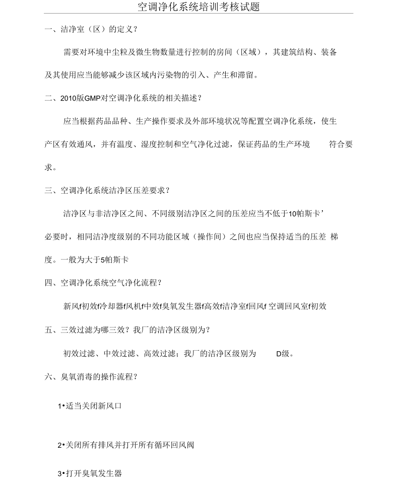 空调净化系统培训试题答案(一).docx_第1页