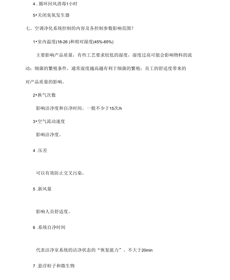 空调净化系统培训试题答案(一).docx_第2页