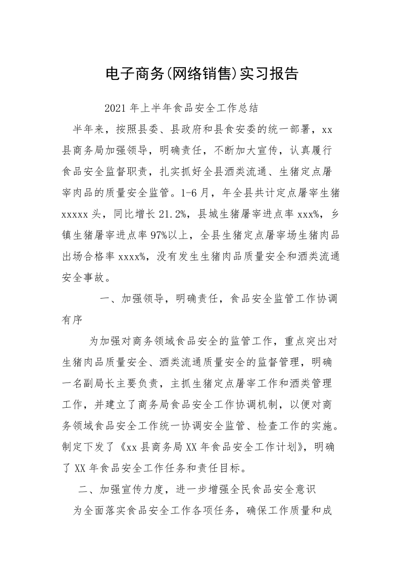 电子商务(网络销售)实习报告.docx_第1页