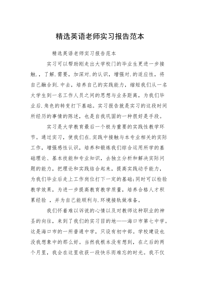 精选英语老师实习报告范本.docx_第1页