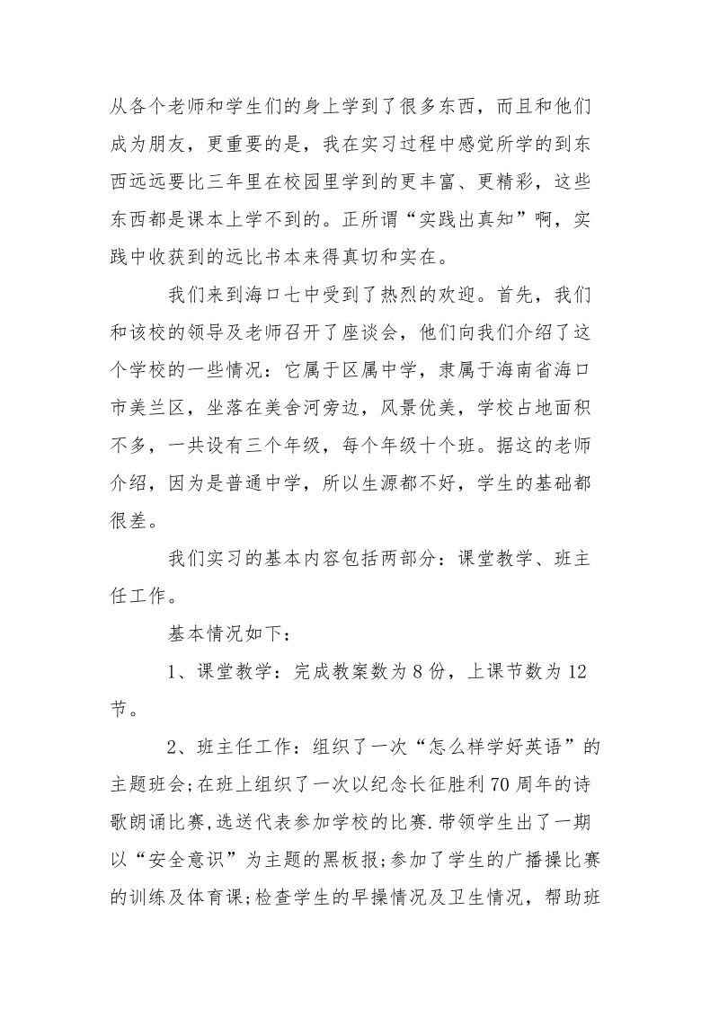 精选英语老师实习报告范本.docx_第2页