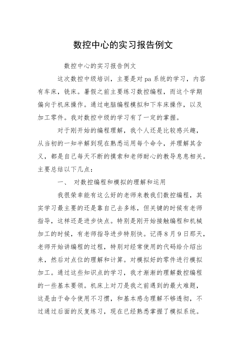 数控中心的实习报告例文.docx_第1页