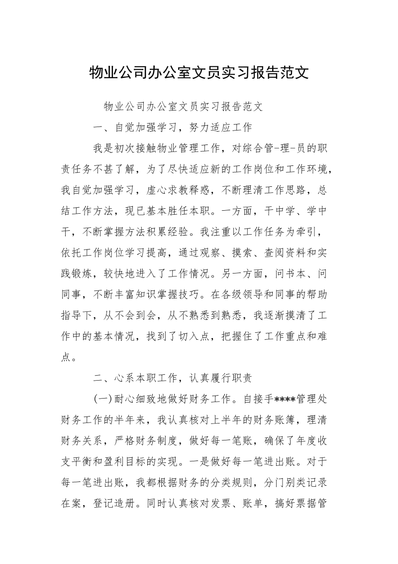 物业公司办公室文员实习报告范文.docx_第1页